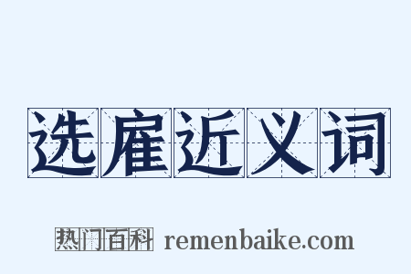 选雇近义词是什么意思的图片